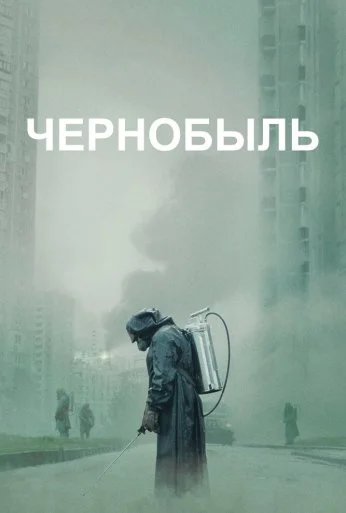 Чернобыль (2019) онлайн бесплатно